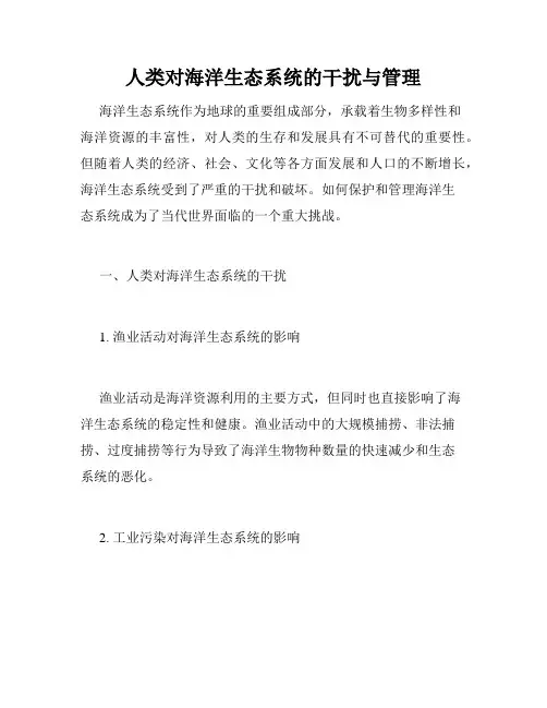 人类对海洋生态系统的干扰与管理