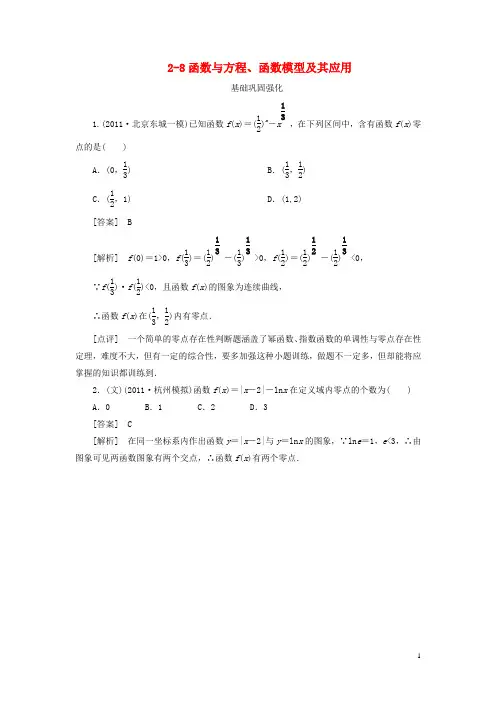 【走向高考】(2013春季发行)高三数学第一轮总复习 2-8函数与方程、函数模型及其应用 新人教A版