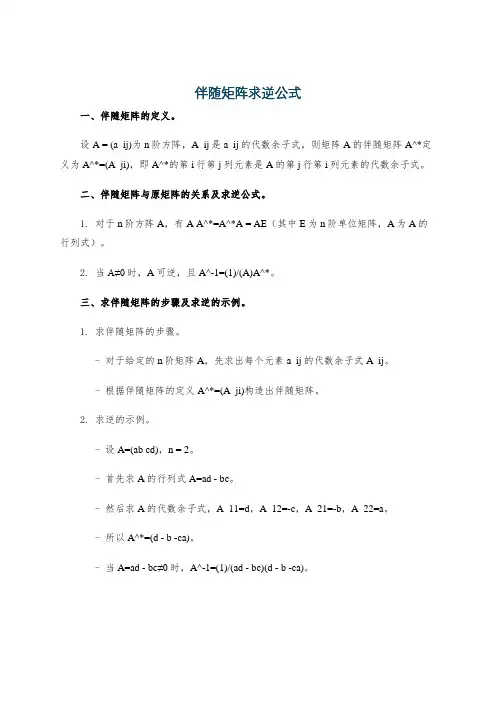 伴随矩阵求逆公式