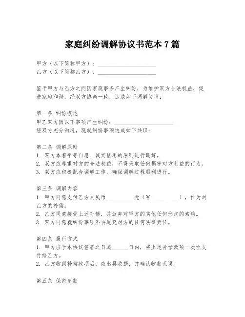 家庭纠纷调解协议书范本7篇