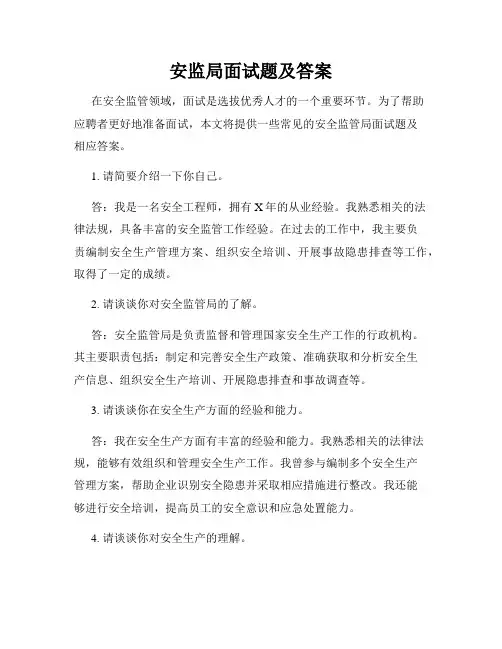 安监局面试题及答案