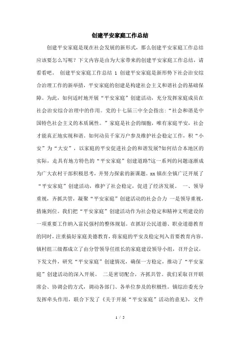 创建平安家庭工作总结