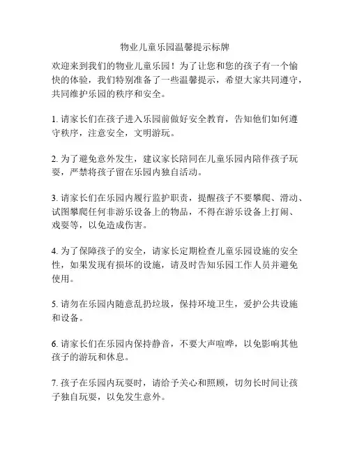 物业儿童乐园温馨提示标牌