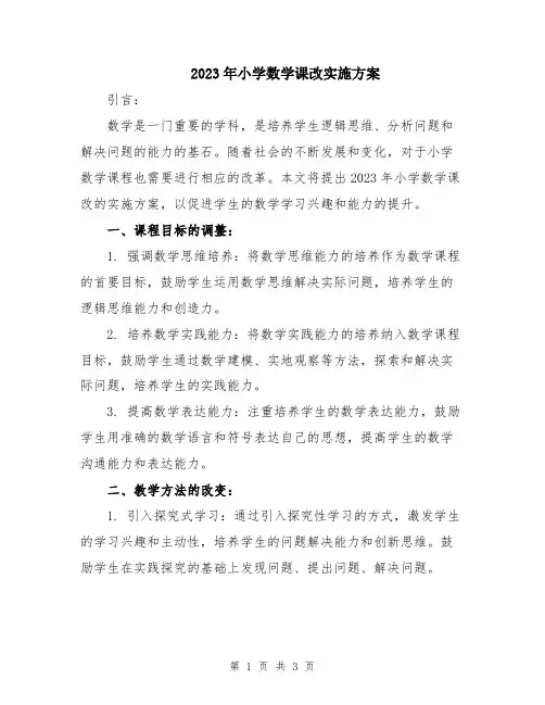 2023年小学数学课改实施方案