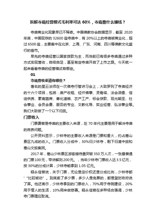 拆解寺庙经营模式毛利率可达60%，寺庙靠什么赚钱？