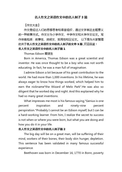 名人作文之英语作文中的名人例子3篇