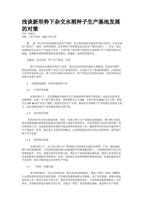 浅谈新形势下杂交水稻种子生产基地发展的对策
