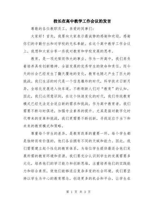 校长在高中教学工作会议的发言