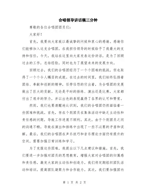 合唱领导讲话稿三分钟