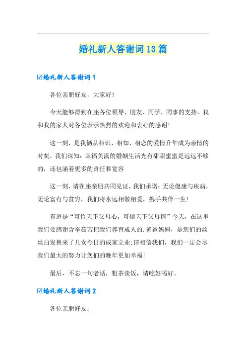 婚礼新人答谢词13篇