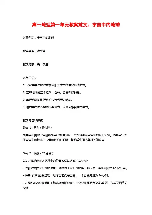 高一地理第一单元教案范文：宇宙中的地球