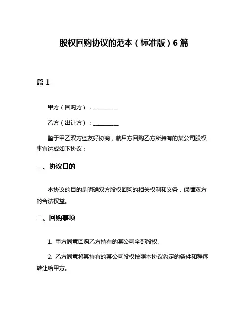 股权回购协议的范本(标准版)6篇