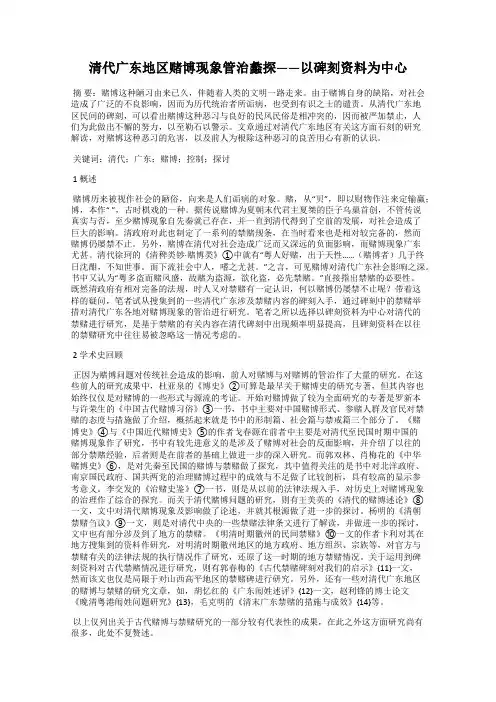 清代广东地区赌博现象管治蠡探——以碑刻资料为中心