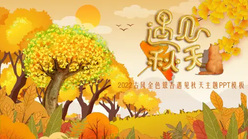 2022古风金色银杏遇见秋天主题PPT模板