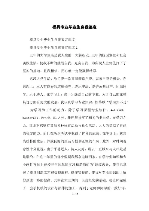 模具专业毕业生自我鉴定