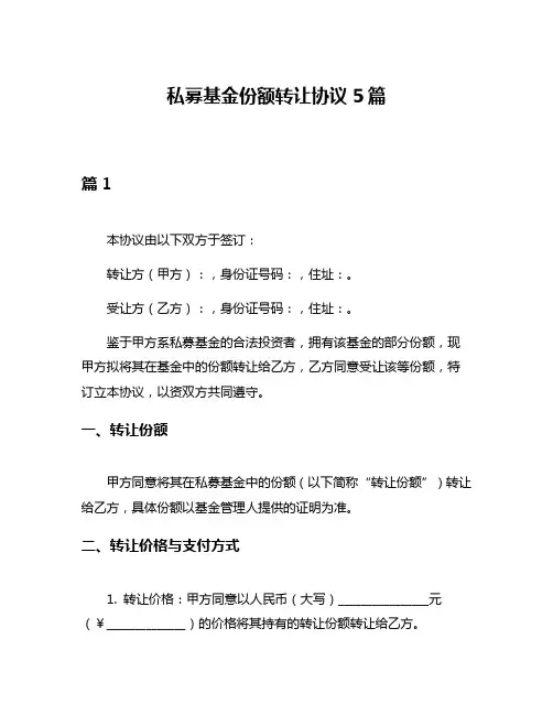 私募基金份额转让协议5篇