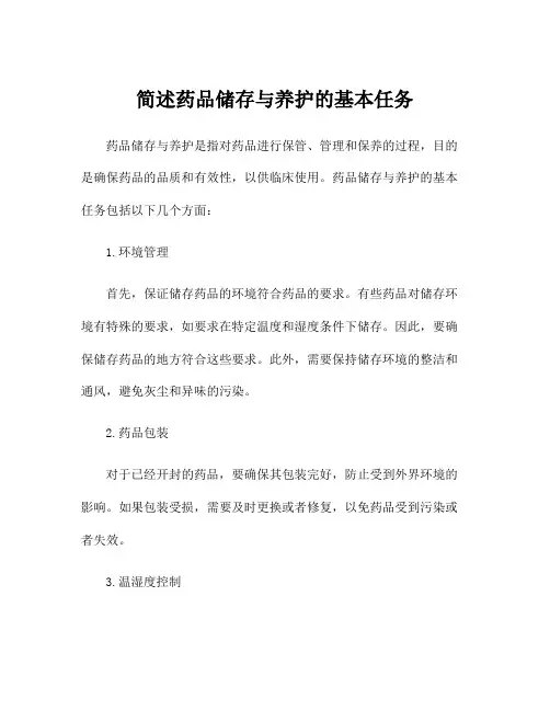 简述药品储存与养护的基本任务