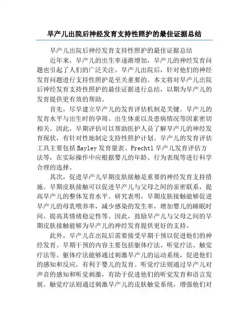 早产儿出院后神经发育支持性照护的最佳证据总结