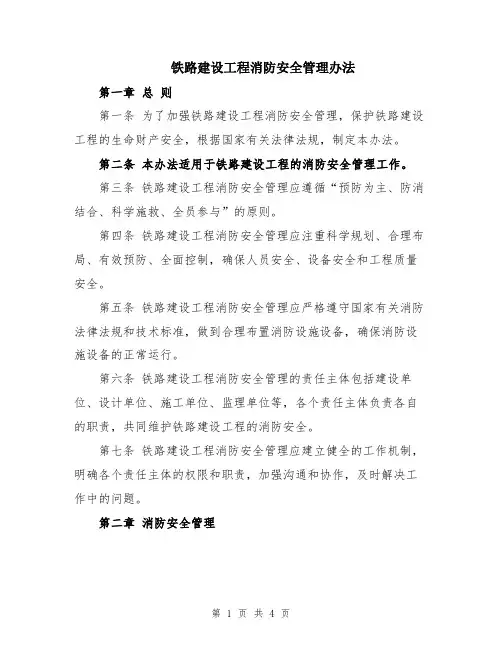 铁路建设工程消防安全管理办法