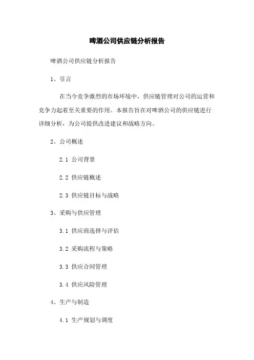 啤酒公司供应链分析报告