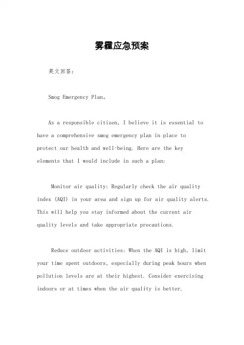 雾霾应急预案