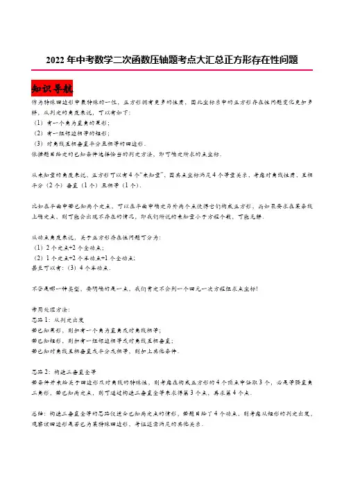 2022年中考数学二次函数压轴题考点大汇总专题17 正方形存在性问题含答案