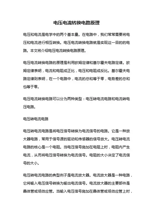 电压电流转换电路原理
