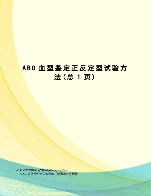 ABO血型鉴定正反定型试验方法
