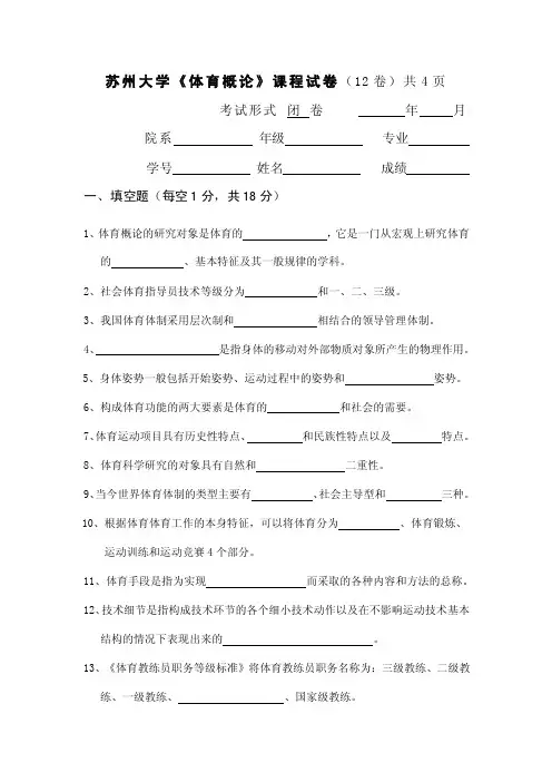苏州大学《体育概论》课程试卷（12卷）共4页