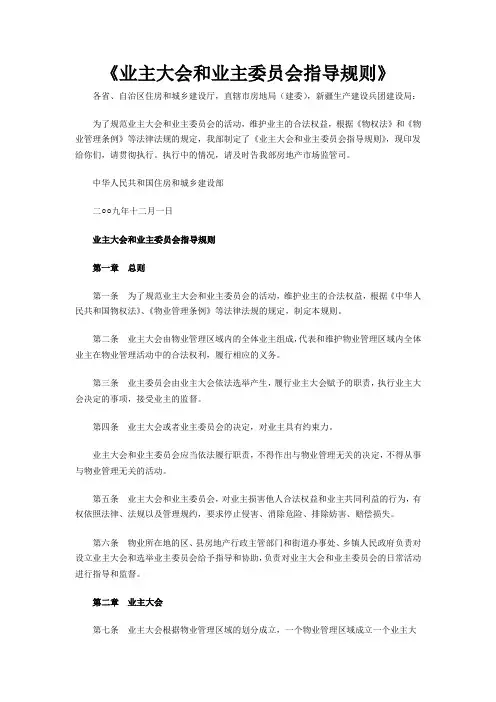业主大会和业主委员会指导规则