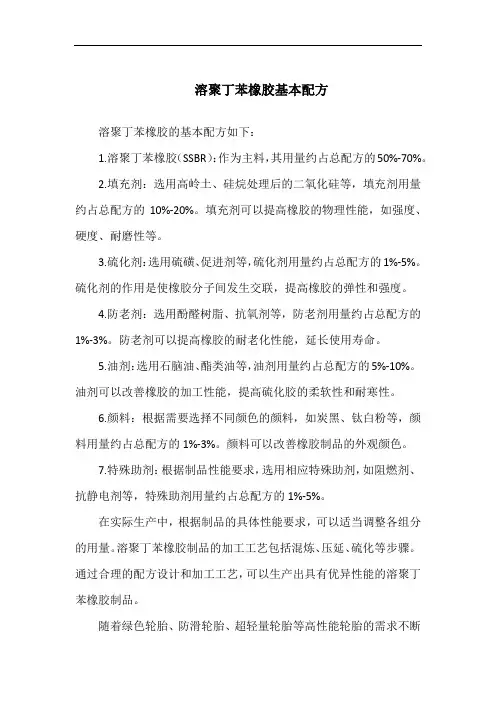 溶聚丁苯橡胶基本配方