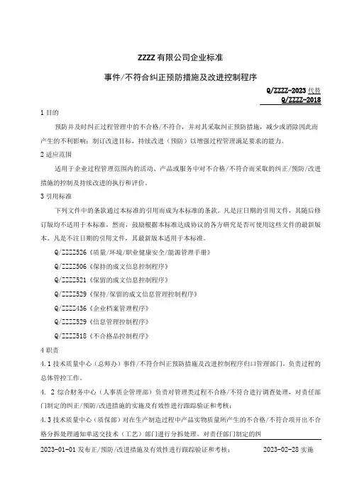 工厂企业不符合纠正预防措施及改进控制程序