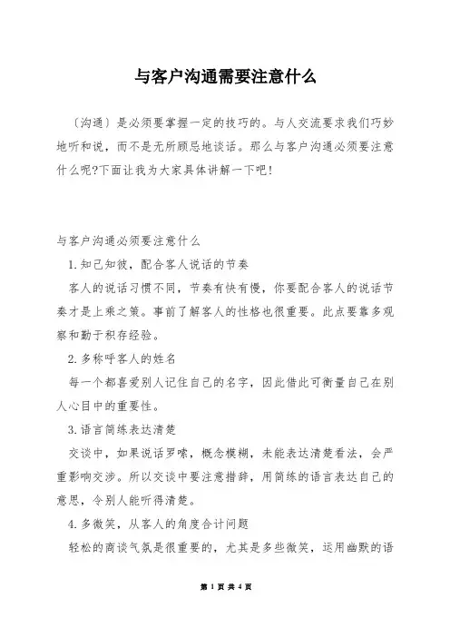与客户沟通需要注意什么