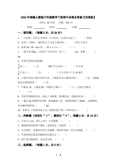 2024年部编人教版六年级数学下册期中试卷及答案【完美版】