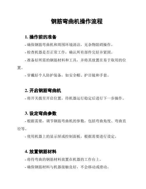 钢筋弯曲机操作流程