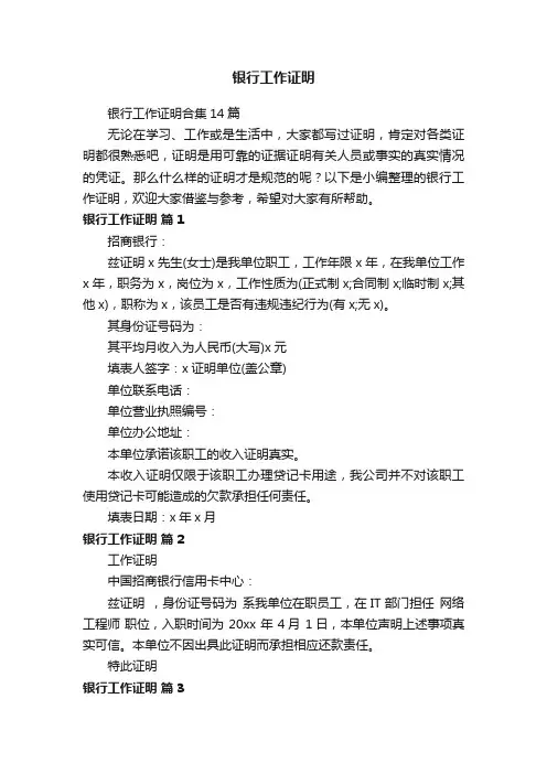 银行工作证明合集14篇