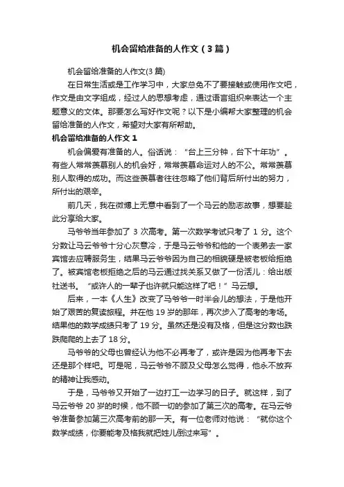 机会留给准备的人作文（3篇）