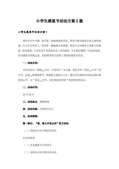 小学生感恩节活动方案5篇