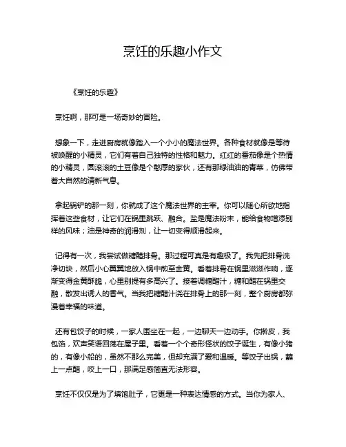 烹饪的乐趣小作文