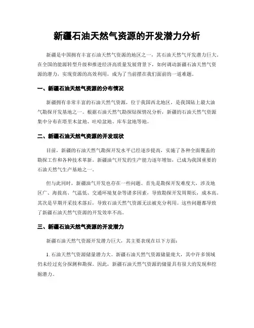 新疆石油天然气资源的开发潜力分析
