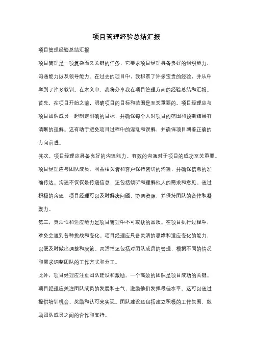 项目管理经验总结汇报