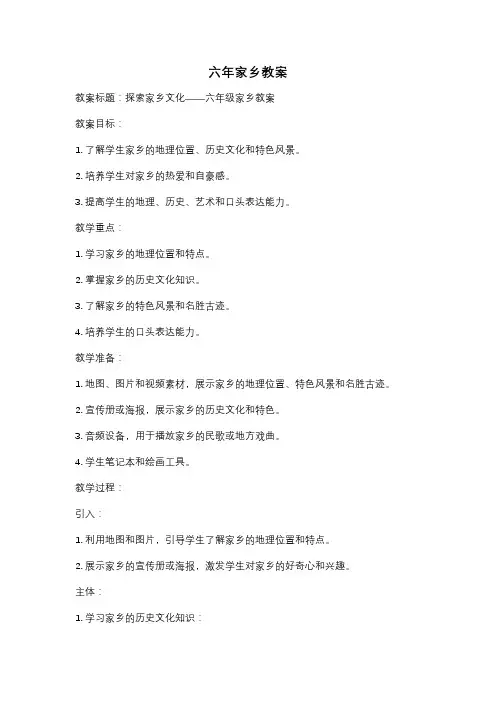 六年家乡教案