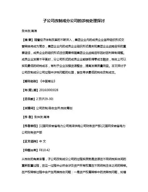 子公司改制成分公司的涉税处理探讨