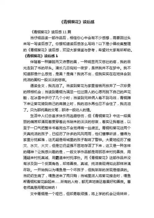 《青铜葵花》读后感11篇