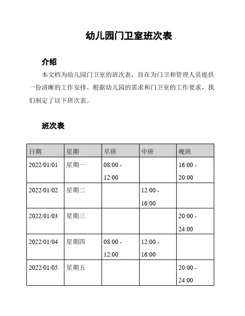 幼儿园门卫室班次表