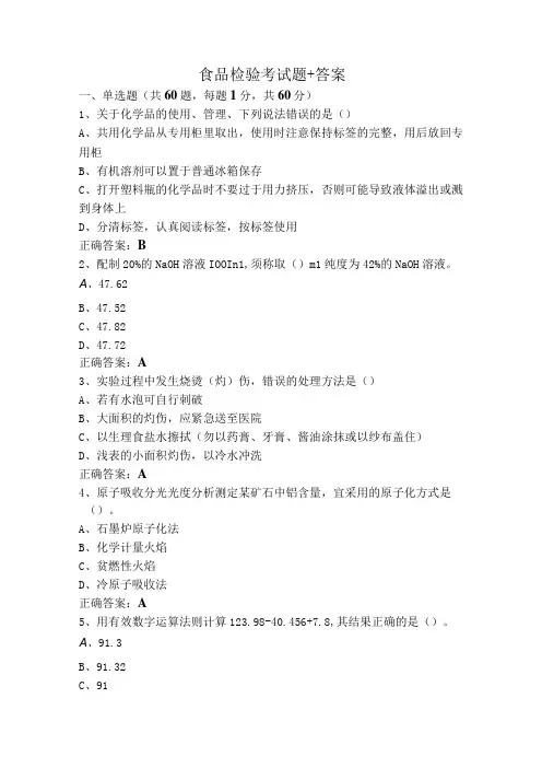 食品检验考试题+答案