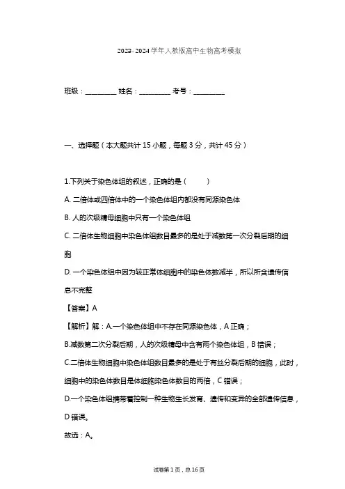 2023-2024学年高中生物人教版高考模拟习题及解析