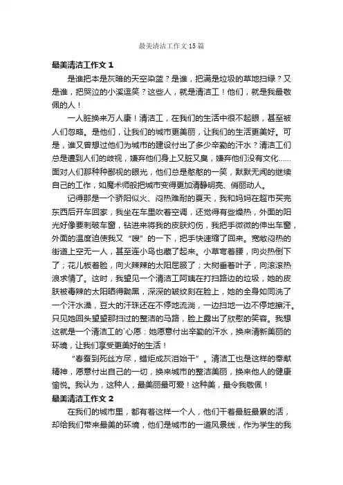 最美清洁工作文15篇