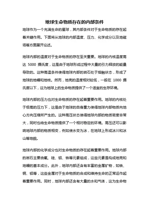 地球生命物质存在的内部条件