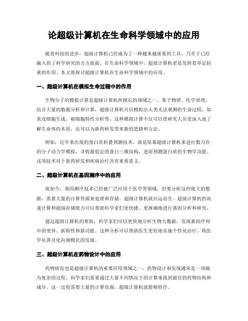 论超级计算机在生命科学领域中的应用